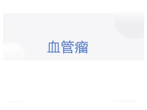 血管瘤课件