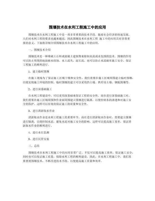 围堰技术在水利工程施工中的应用