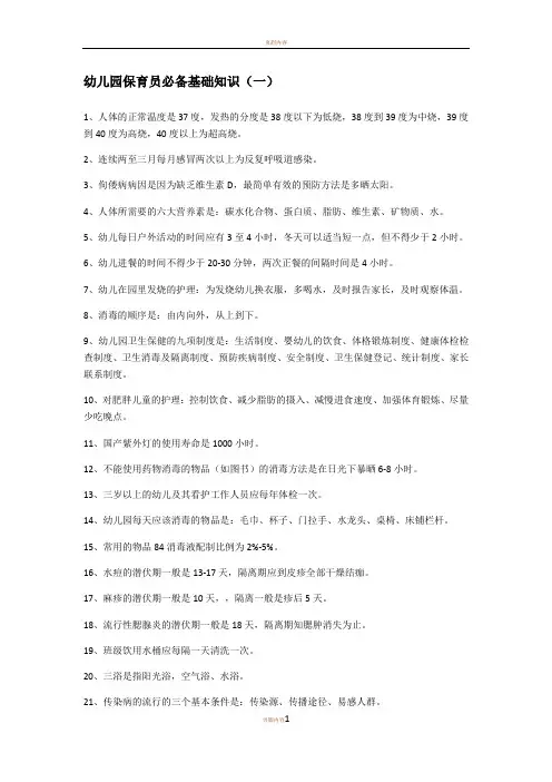 幼儿园保育员必备基础知识