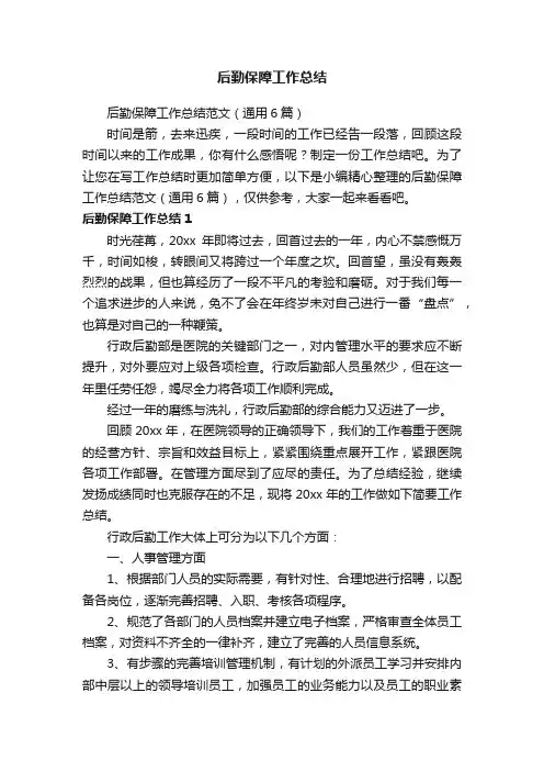 后勤保障工作总结范文（通用6篇）