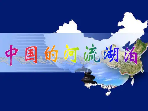 中国河流(超全知识点)