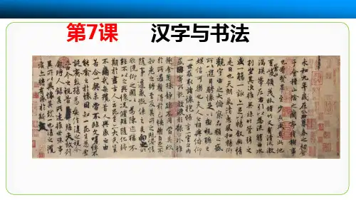 岳麓书社版高中历史必修三2.7《汉字与书法》课件(共28张PPT)