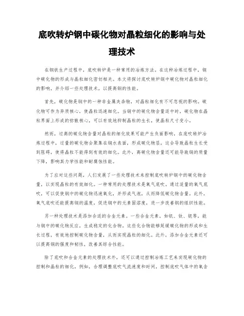 底吹转炉钢中碳化物对晶粒细化的影响与处理技术
