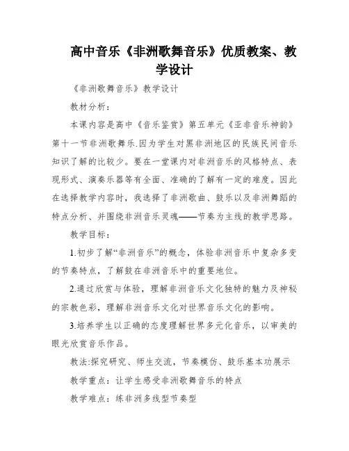 高中音乐《非洲歌舞音乐》优质教案、教学设计