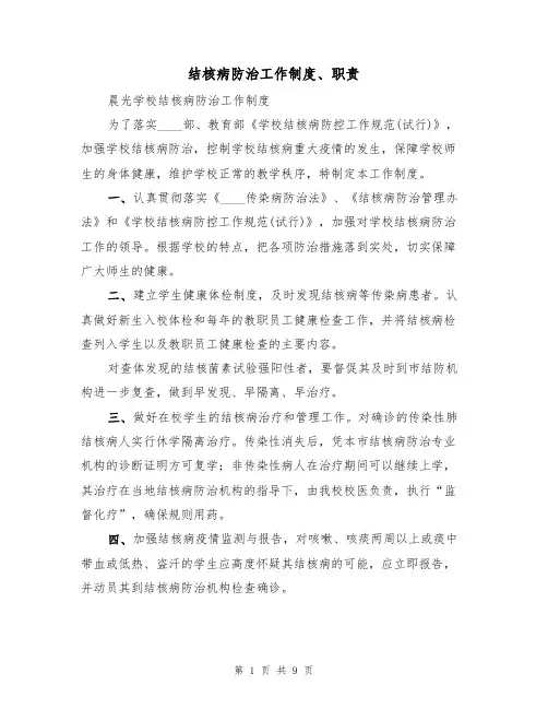 结核病防治工作制度、职责（5篇）
