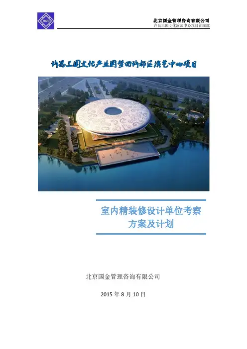 室内精装修设计单位考察方案及计划