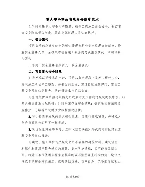 重大安全事故隐患报告制度范本（3篇）