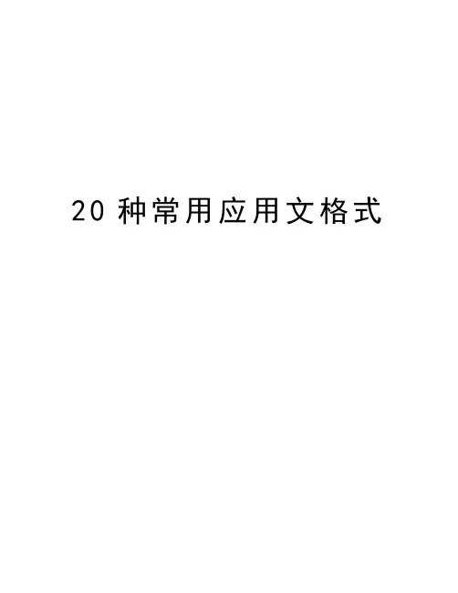20种常用应用文格式教学内容
