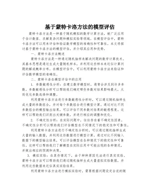 基于蒙特卡洛方法的模型评估