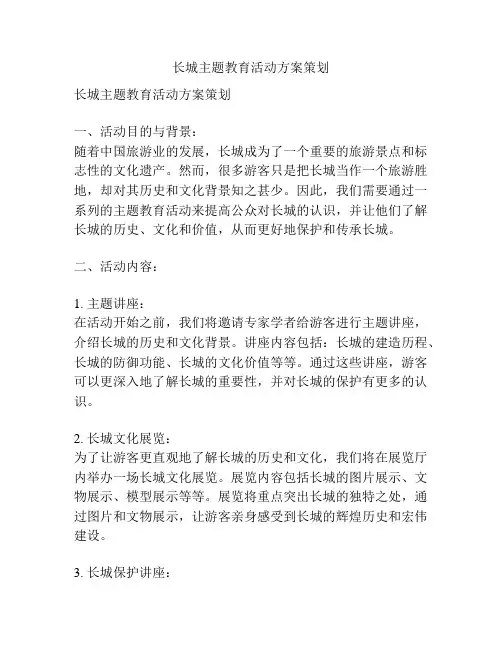 长城主题教育活动方案策划