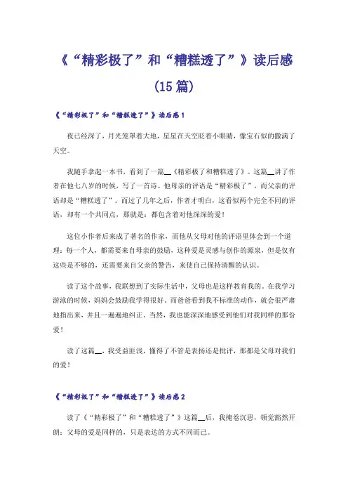 《“精彩极了”和“糟糕透了”》读后感(15篇)