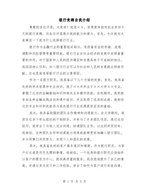 银行竞聘自我介绍(三篇)