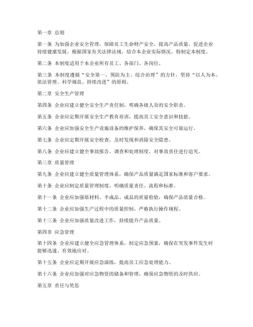 企业安全质量管理制度