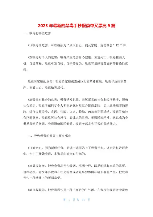 2023年最新的禁毒手抄报简单又漂亮9篇