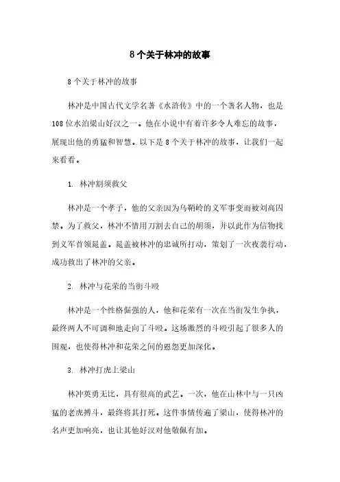 8个关于林冲的故事