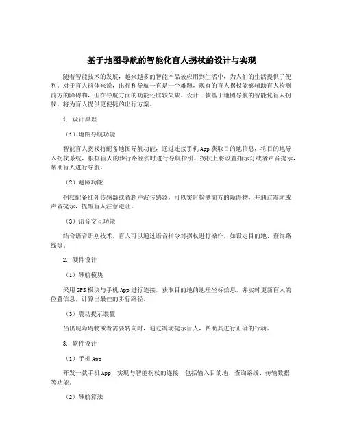 基于地图导航的智能化盲人拐杖的设计与实现
