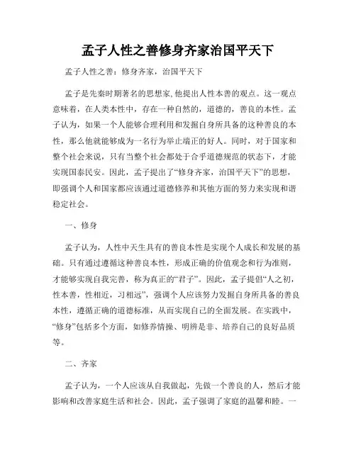 孟子人性之善修身齐家治国平天下
