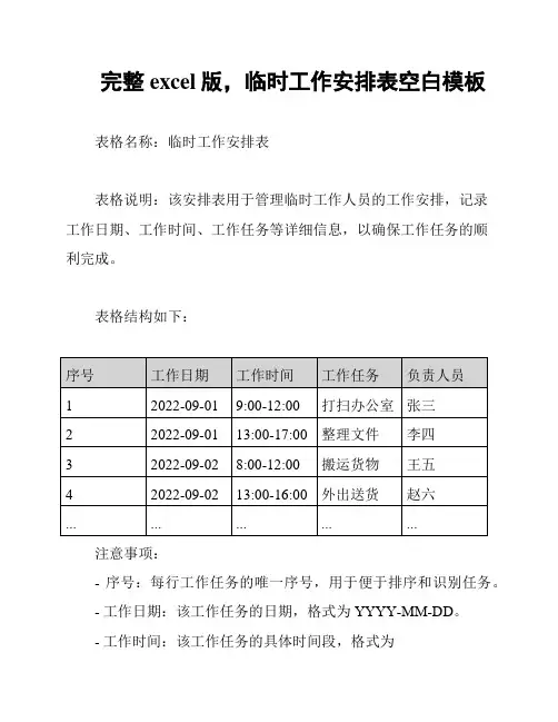 完整excel版,临时工作安排表空白模板