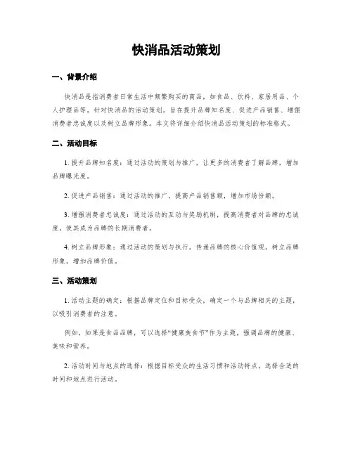 快消品活动策划