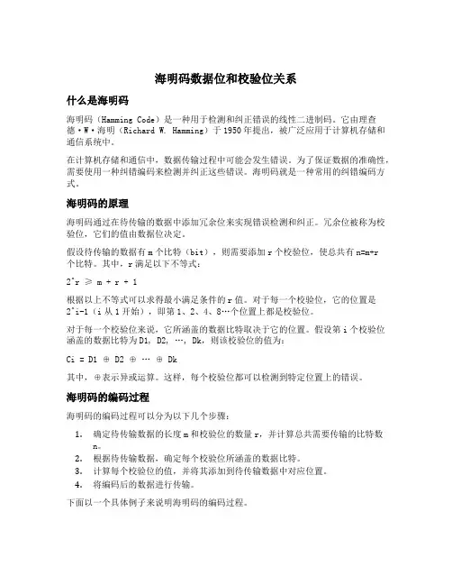 海明码数据位和校验位关系