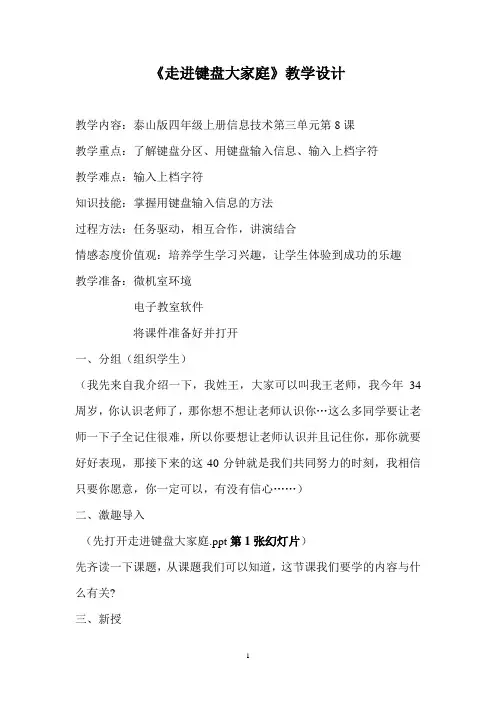 泰山版四年级上册信息技术《走进键盘大家庭》教学设计