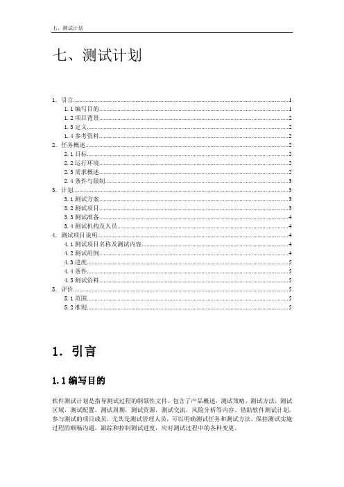 软件工程测试计划模板