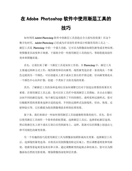 在Adobe Photoshop软件中使用渐层工具的技巧