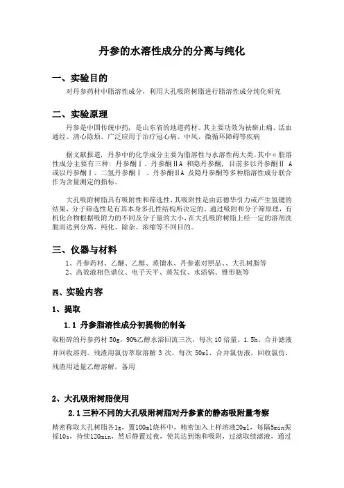 丹参的水溶性成分的分离与纯化