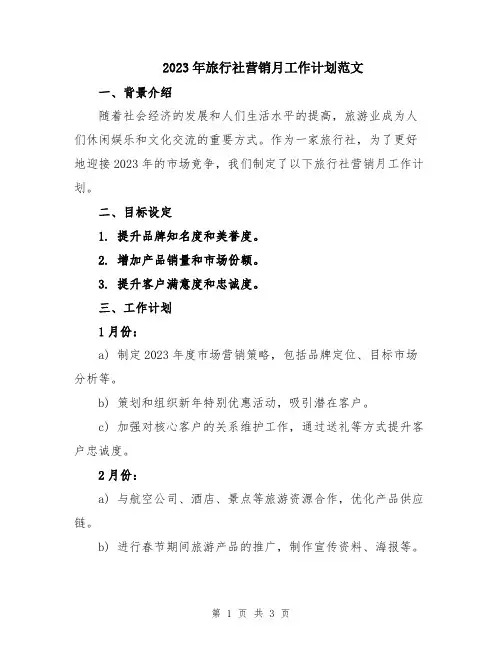 2023年旅行社营销月工作计划范文
