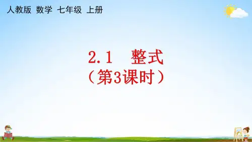 人教版七年级数学上册《2-1 整式(第3课时)》课堂教学课件PPT初中公开课