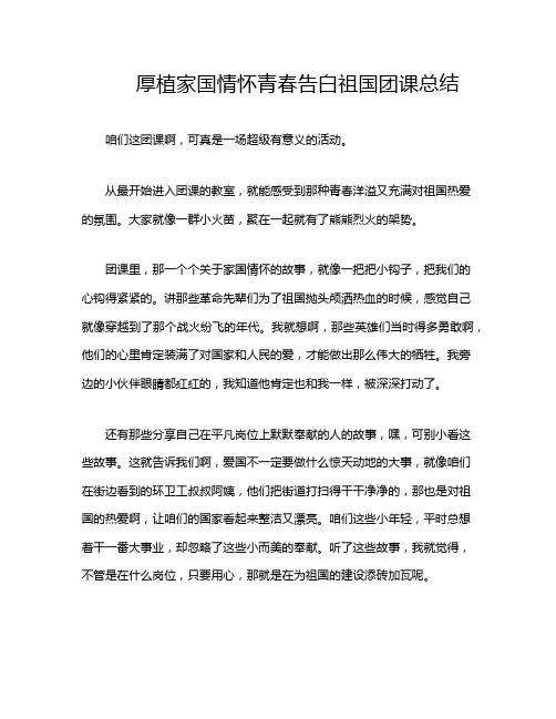 厚植家国情怀青春告白祖国团课总结