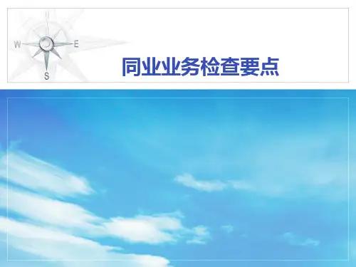 银行同业往来业务检查要点