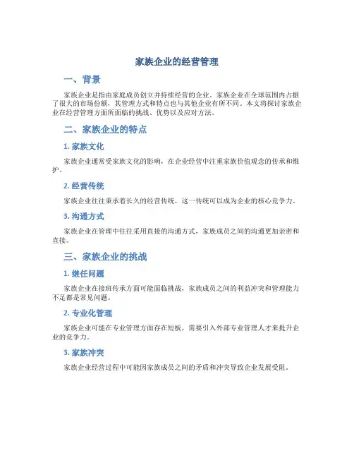 家族企业的经营管理
