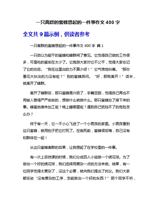 一只离群的蜜蜂想起的一件事作文400字