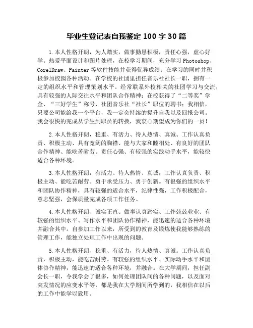 毕业生登记表自我鉴定100字30篇