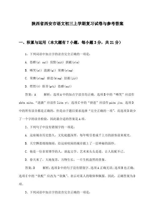 陕西省西安市语文初三上学期试卷与参考答案
