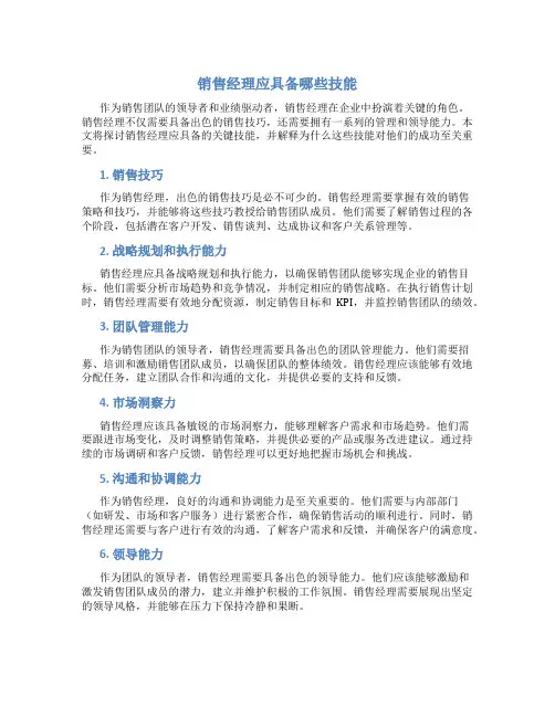 销售经理应具备哪些技能