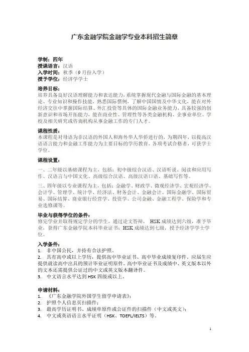 广东金融学院金融学专业本科招生简章
