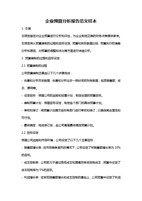 企业预算分析报告范文样本
