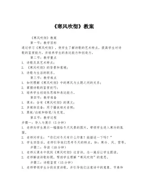 《寒风吹彻》教案