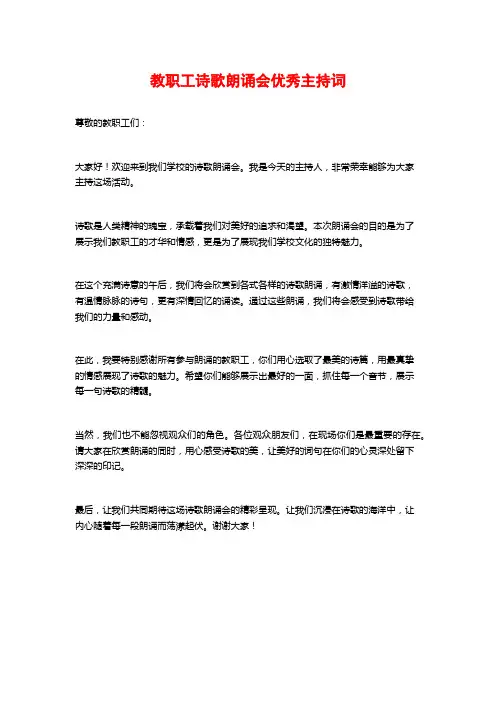 教职工诗歌朗诵会优秀主持词