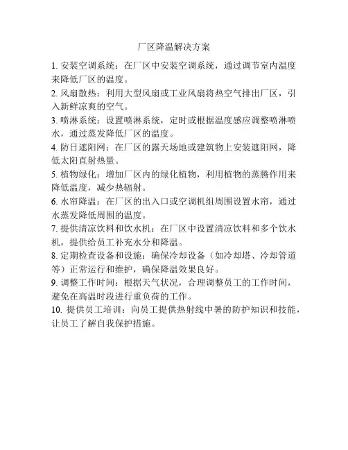 厂区降温解决方案