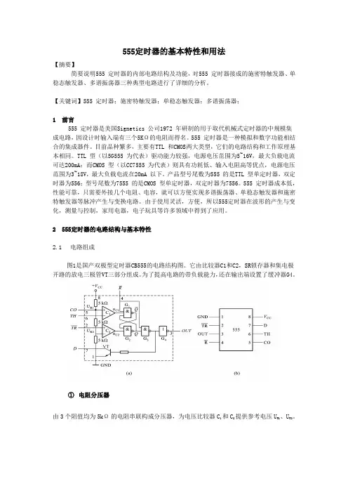 555定时器的基本特性和用法