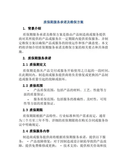 质保期服务承诺及维保方案