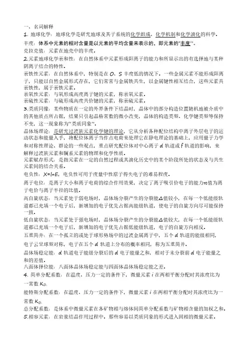 合肥工业大学地球化学期末考试复习资料
