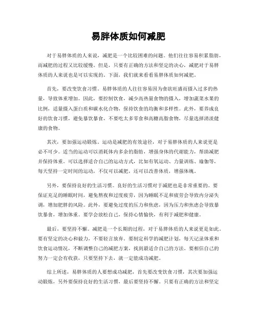 易胖体质如何减肥