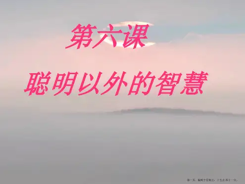 七年级政治上册-第六课《聪明以外的智囊》课件-教科版
