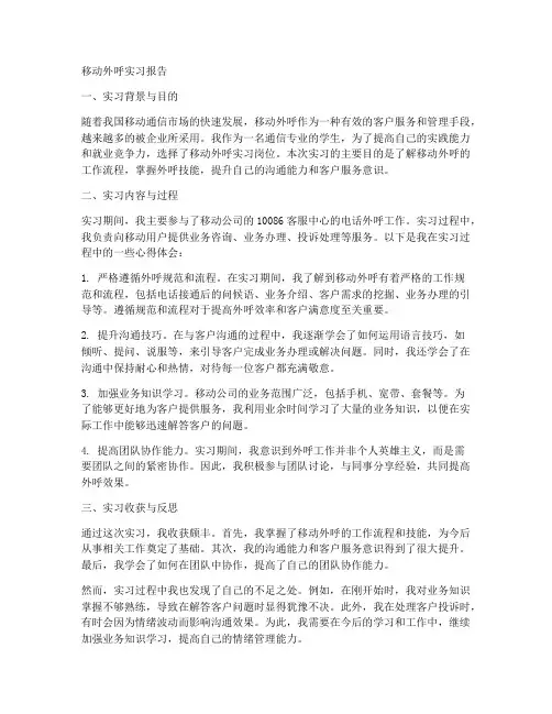 移动外呼实习报告