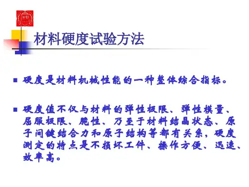 硬度试验标准
