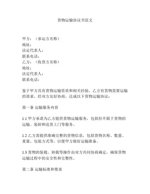 货物运输协议书范文
